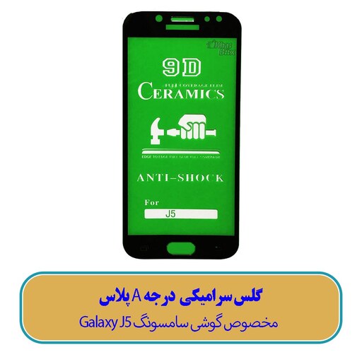 گلس سرامیکی مخصوص گوشی سامسونگ Galaxy J5 - (کیفیت درجه A پلاس)