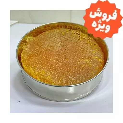 عسل خودبافت با موم نرم و خوش طعم ( 1 کیلو )