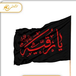 پرچم ساتن محرمی 
با ذکر اجرک الله،یا قایم ال محمد،یا قاسم بن الحسن،یا رقیه،یا علی بن موسی الرضا 
ابعاد 70در120