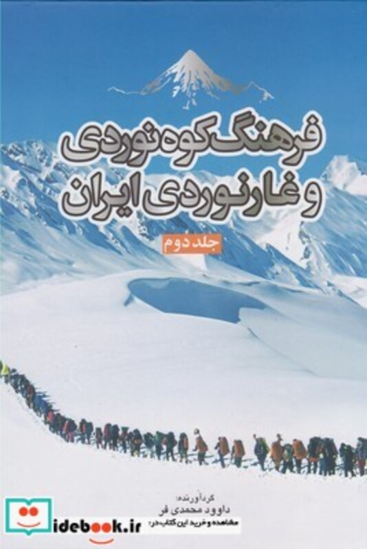 کتاب فرهنگ کوه نوردی و غارنوردی ایران