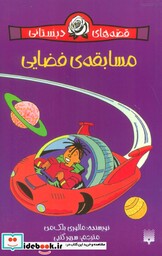 کتاب قصه های دبستانی مسابقه ی فضایی