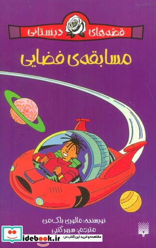 کتاب قصه های دبستانی مسابقه ی فضایی