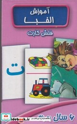 کتاب فلش کارت آموزش الفبا فارسی