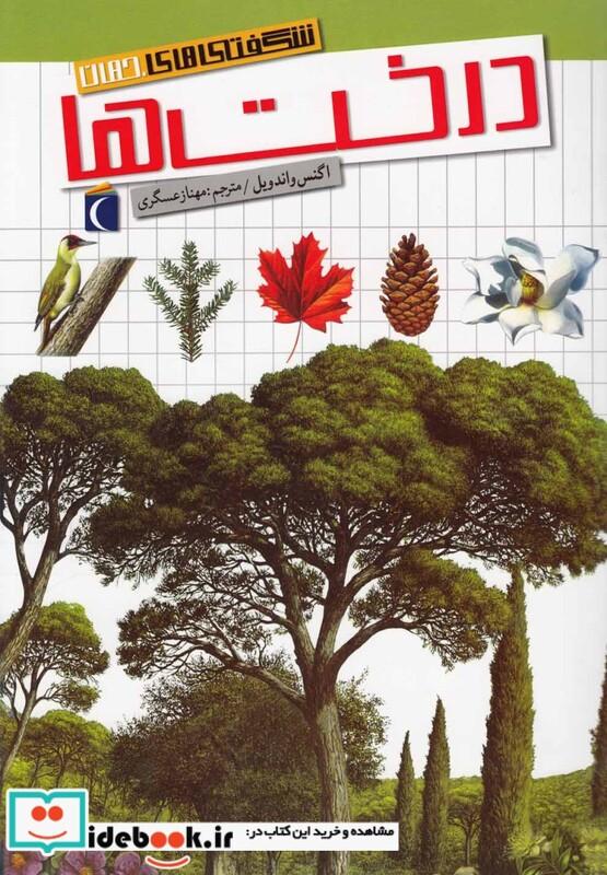 کتاب شگفتی های جهان درخت ها محراب قلم