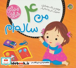 کتاب قصه های نینه و نانی من 4 ساله ام گلاسه