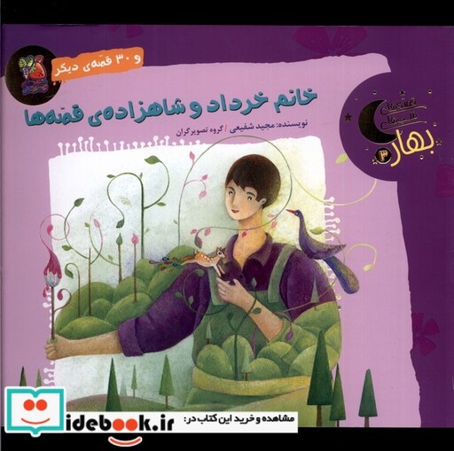 کتاب قصه های شب های بهار 3 خرداد سایه گستر