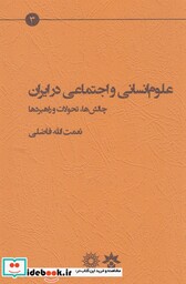 کتاب علوم انسانی و اجتماعی در ایران مطالعات فرهنگی