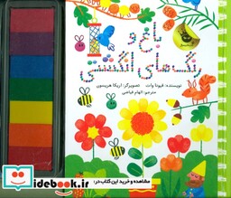 کتاب باغ و رنگ های انگشتی
