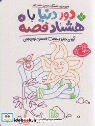 کتاب دور دنیا با هشتاد قصه 8 آرزوی جارو و هفت قصه ی نیم وجبی