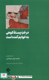 کتاب درخت پسته ی کوهی به خوابم آمده است مسین