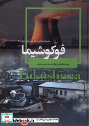 کتاب فوکوشیما از چشم اندازهایی از تاریخ معاصر جهان 7