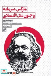 کتاب مارکس سرمایه و جنون عقل اقتصادی