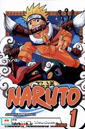 کتاب مجموعه مانگا NARUTo 1 کتابیار