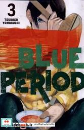 کتاب مجموعه مانگا blue period 3 کتابیار