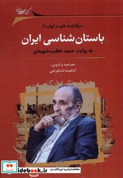 کتاب باستان شناسی ایران نشر نگارستان اندیشه