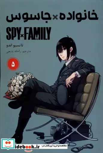 کتاب مانگا فارسی spy family 5،خانواده جاسوس کومینو