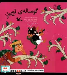 کتاب گوساله ی لج باز کانون پرورش فکری