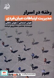 کتاب رخنه در اسرار مدیریت ارتباطات میان فردی مولانا