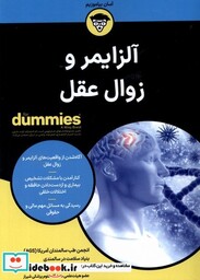 کتاب آلزایمر و زوال عقل دامیز آوند دانش