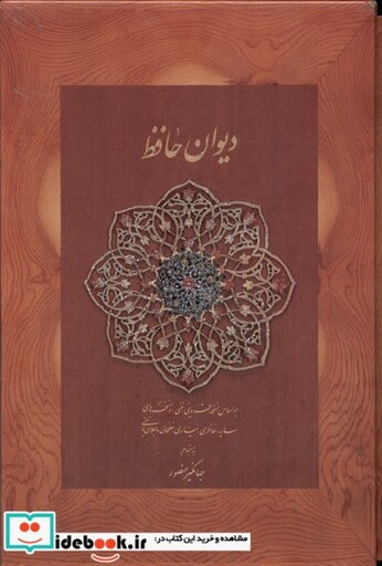 کتاب دیوان حافظ نخودی وزیری با قاب کشویی دیدار وزیری