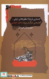 کتاب جستاری درباره اسطوره های ایرانی نگاه معاصر