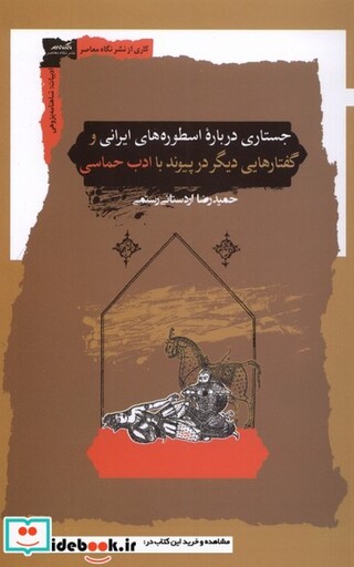 کتاب جستاری درباره اسطوره های ایرانی نگاه معاصر