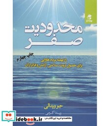 کتاب محدودیت صفر راز نهفته مردم هاوایی برای حصول ثروت سلامتی آرامش و فراتر از آن