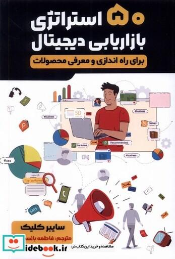 کتاب 50 استراتژی بازاریابی دیجیتال برای راه اندازه و معرفی محصولات شمیز،رقعی،اندیشه مولانا