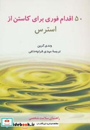 کتاب 50 اقدام فوری برای کاستن از استرس