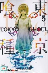 کتاب مجموعه مانگا Tokyo ghoul 3 کتابیار