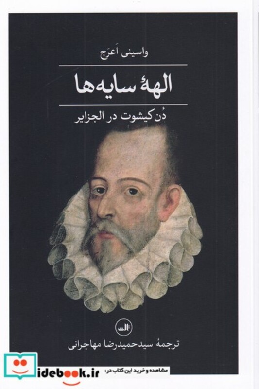 کتاب الهه سایه هادن کیشوت در الجزایر
