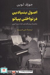 کتاب اصول بنیادین در نواختن پیانو