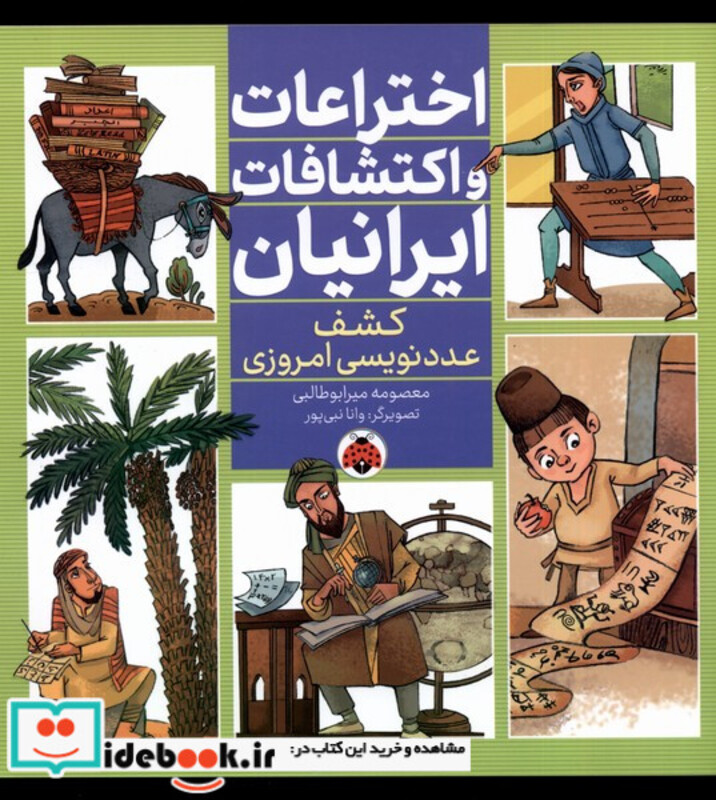 کتاب اختراعات و اکتشافات ایرانیان کشف عدد نویسی شهرقلم