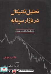 کتاب تحلیل تکنیکال در بازار سرمایه نشر آذرین مهر