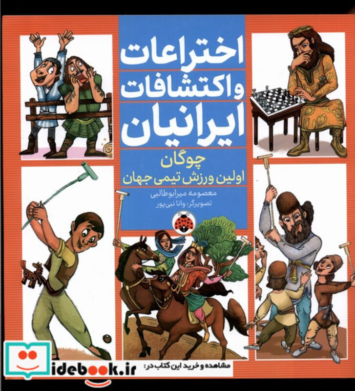 کتاب اختراعات و اکتشافات ایرانیان چوگان شهرقلم