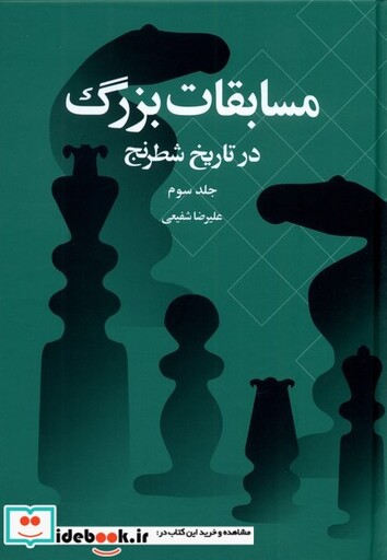 کتاب مسابقات بزرگ در تاریخ شطرنج