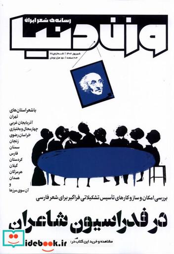 کتاب مجله وزن دنیا 28 ،در فدراسیون شاعران رسانه ایران