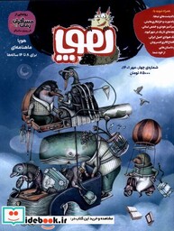 مجله هوپا شماره چهار مهر 1401برای 8تا 14 ساله ها