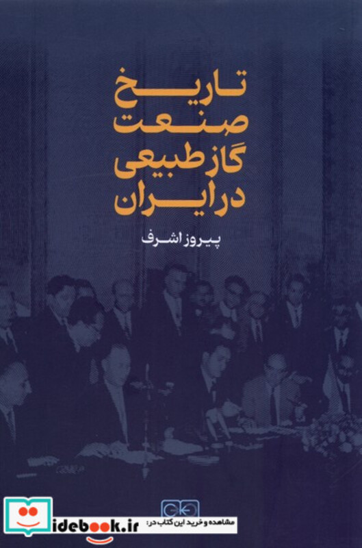 کتاب تاریخ صنعت گاز طبیعی در ایران شمیز،رقعی،گستره