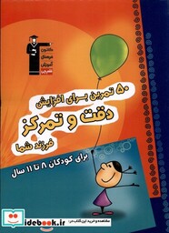 کتاب 50 تمرین برای افزایش دقت و تمرکزبرای کودکان 8 تا 11 سال