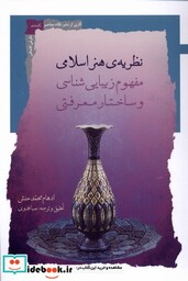 کتاب نظریه ی هنر اسلامی مفهوم زیبایی شناسی نگاه معاصر