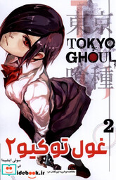کتاب مانگا فارسی Tokyo Ghoul 2،توکیو غول کومینو