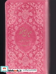 کتاب دیوان حافظ پالتویی رنگی جلد سخت با فالنامه