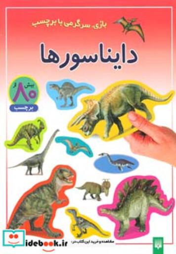 کتاب دایناسورها بازی سرگرمی با برچسب گلاسه