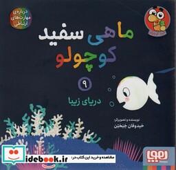 کتاب ماهی سفید کوچولو 9