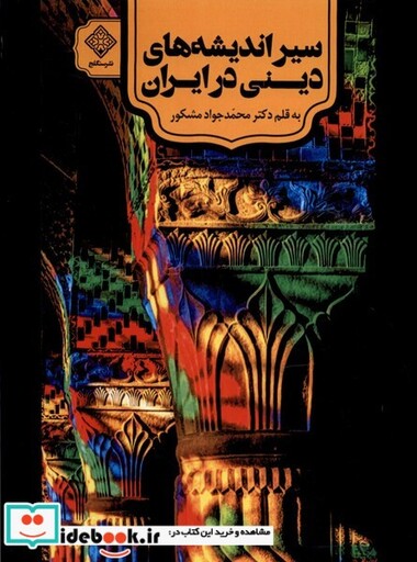 کتاب سیراندیشه های دینی در ایران سنگلج