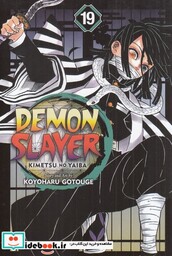 کتاب مجموعه مانگا DEMON SLAYER 19 کتابیار