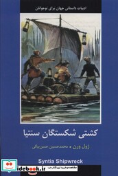 کتاب کشتی شکستگان سنتیا ادبیات داستانی جهان برای نوجوانان