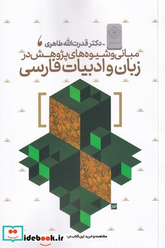 کتاب مبانی و شیوه های پژوهش در زبان فارسی