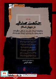 کتاب حکمت صدرایی در جهان اسلام 4 جلدی نگاه معاصر